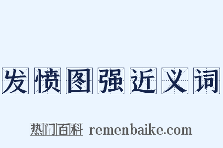 发愤图强近义词是什么意思的图片